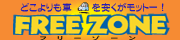 �t���[�]�[��
