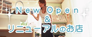 NewOpen&���j���[�A���̂��X