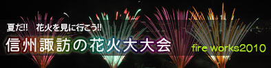 諏訪の花火大会 諏訪の花火大会