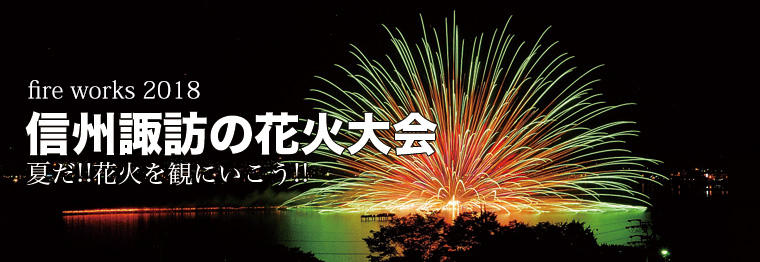 夏だ！！ 花火を見に行こう！！ 諏訪の花火大会 fire works 2018