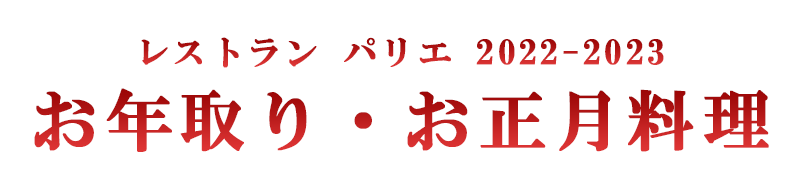 お年取り・お正月料理