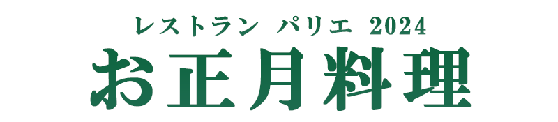 お正月料理