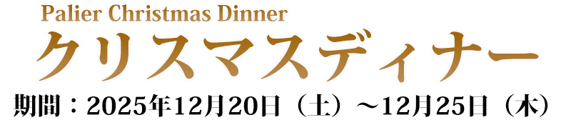 クリスマスディナー