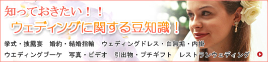 知っておきたい！！ ウェディングに関する豆知識！