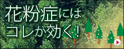 花粉症にはコレが効く！