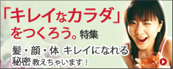 「キレイなカラダ」をつくろう。特集